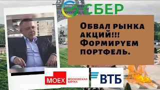 Сергей Дроздов - Обвал рынка акций!!! Формируем портфель.