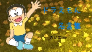 【ドラえもんMAD】名言集　のび太ver