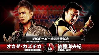 Kazuchika Okada vs Hirooki Goto | IWGP World Title | The New Beginning