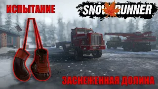 Snowrunner  Snowbound valley  Trial  Заснеженная долина  Испытание