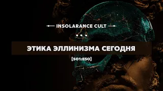 Этика эллинизма сегодня [S01:E50]