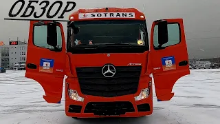 MERCEDES-BENZ ACTROS 1845 LS | ОБЗОР ОРГАНОВ УПРАВЛЕНИЯ И ВСПОМОГАТЕЛЬНЫХ СИСТЕМ