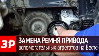 Замена ремня вспомогательных агрегатов на двигателе ВАЗ