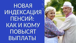 НОВАЯ ИНДЕКСАЦИЯ ПЕНСИЙ: КАК И КОМУ ПОВЫСЯТ ВЫПЛАТЫ