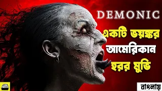 Demonic (2015) | Movie Explained in Bangla | by CineNard