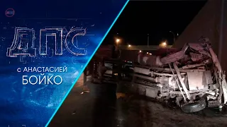 Программа "ДПС: Дорога. Перекресток. Судьба" | 06 апреля 2021 | Телеканал ОТС