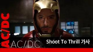 ❤️AC/DC - Shoot To Thrill (Iron Man) 가사/자막❤️