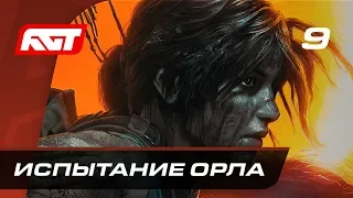 Прохождение Shadow of the Tomb Raider — Часть 9: Испытание Орла