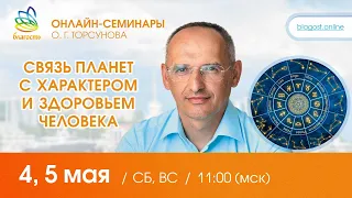 Live: Олег Торсунов, ответы на вопросы «СВЯЗЬ ПЛАНЕТ С ХАРАКТЕРОМ И ЗДОРОВЬЕМ ЧЕЛОВЕКА», 04.05.2024