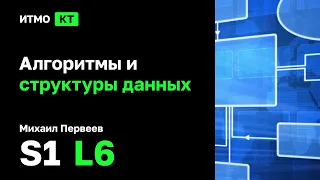 [s1 | 2022] Алгоритмы и структуры данных, Михаил Первеев, лекция 6