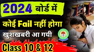 पास करना आसान हुआ | Passing Criteria for cbse board Exam 2024 | कोई फेल नहीं होगा