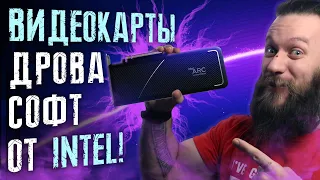 НАКОНЕЦ! Софт и драйвера для видеокарт Intel Arc Alchemist – Arc Control как GeForce Experience!