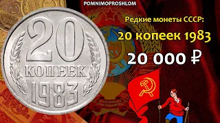 Редкие монеты СССР: 20 копеек 1983 - цена 20.000 рублей (обзор разновидностей)