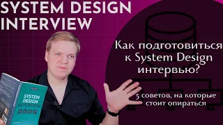5 советов на System Design Interview [SD]