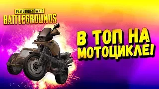 В ТОП НА МОТОЦИКЛЕ! - ДУО В Battlegrounds #60