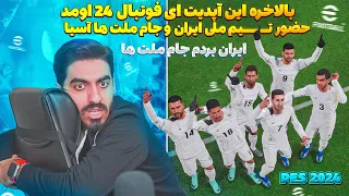 پی اس 2024 واقعی اومد 😮 تیم ملی ایران و جام ملت ها آسیا در E Football 2024 ایران بردم جام ملت ها