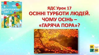 ЯДС 1 кл урок 17 ОСІННІ ТУРБОТИ ЛЮДЕЙ. ЧОМУ ОСІНЬ – «ГАРЯЧА ПОРА»? автор Бібік