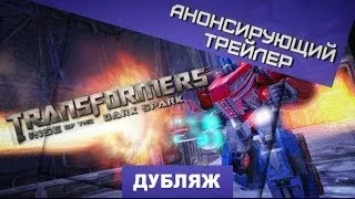 Transformers: Rise of the Dark Spark. Анонс [Дубляж]