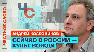 🎙 Честное слово с Андреем Колесниковым