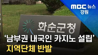 [뉴스리포트]남부권 내국인 카지노 설립’지역단체 반발 221116_수정