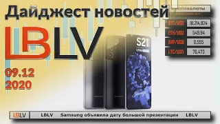 LBLV Samsung объявила дату большой презентации 09.12.2020