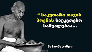 მაჰათმა განდი - საყოველთაოდ აღიარებული ცნობილი ინდოელი საზოგადო მოღვაწის და პოლიტიკოსის ციტატები