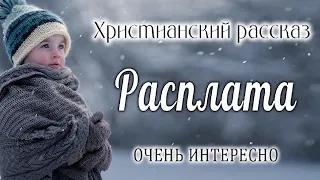 ✔ Очень интересный рассказ 2022   Расплата