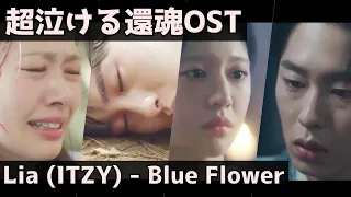 【和訳あり】還魂パート2 OST Lia(ITZY)-Blue Flower｜환혼 파트2 OST｜Alchemy of Souls part2 OST