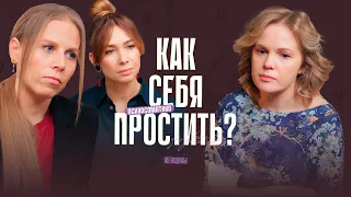 «Счастьем может поделиться только счастливый человек». Как простить себя? Работа с психосоматикой