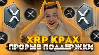 ⚠️СРОЧНО⚠️КРАХ XRP НЕИЗБЕЖЕН - ЧЕГО ОЖИДАТЬ ОТ RIPPLE XRP?