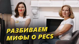 PECS. Мифы и реальность