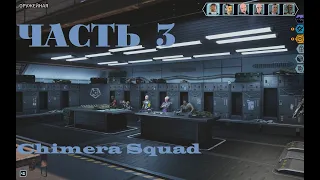 XCOM Chimera Squad.  Прохождение. Часть 3 (Сложность: экспертная, терминатор, ХАРДКОР, "вслепую")