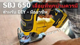 STANLEY SBJ650 เลื่อยจิ๊กซอว์ ที่ทุกบ้านควรมี