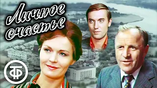 Личное счастье. Все серии (1977)