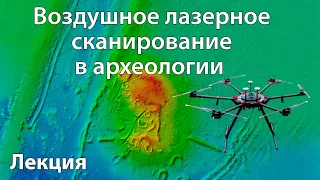 Воздушное лазерное сканирование в археологии. Лекция