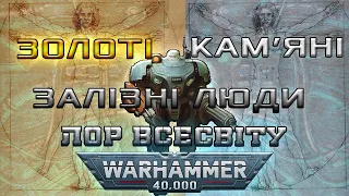 ЗОЛОТІ , КАМ'ЯНІ ТА ЗАЛІЗНІ ЛЮДИ / ЛОР ВСЕСВІТУ WARHAMMER 40K