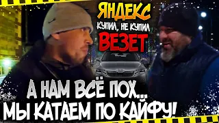 ЯНДЕКС НЕ КУПИЛ ВЕЗЁТ? А НАМ ВСЁ ПОХ... МЫ КАТАЕМ ПО КАЙФУ!