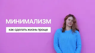 МИНИМАЛИЗМ КАК СТИЛЬ ЖИЗНИ. КАК СДЕЛАТЬ ЖИЗНЬ ПРОЩЕ