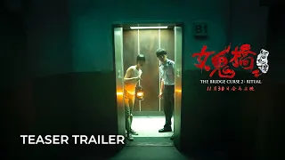 THE BRIDGE CURSE 2: RITUAL 女鬼橋2: 怨鬼樓 - 前导预告 (Teaser Trailer) | In Cinemas 30 NOVEMBER 2023