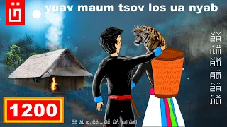 dab hais hmoob - 1200 - yuav maum tsov los ua nyab, แต่งกับสมิง, The Marry