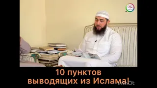 Эти действия выводят из Ислама (религии). 10 действий нарушающих Ислам