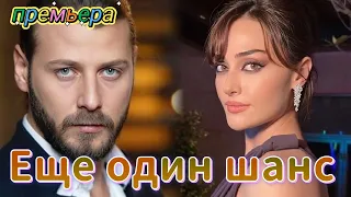 Еще один шанс 1 серия на русском языке. Новый турецкий сериал | Анонс