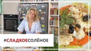 Рецепт жареной трески с соусом ромеско от Юлии Высоцкой | #сладкоесолёное №51 (18+)