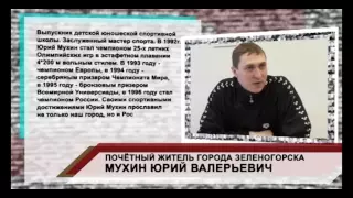 Специальный проект к юбилею г. Зеленогорска "Почетные граждане города". Юрий Мухин