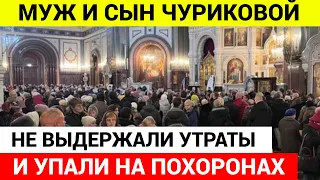 Муж и сын УПАЛИ на похоронах Инны Чуриковой