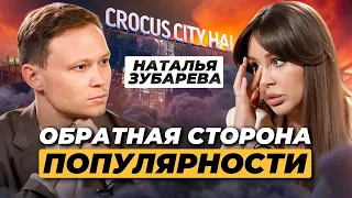 Наталья Зубарева — про хейт, рост медийности и трагедию в Крокусе