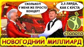 НОВОГОДНИЙ МИЛЛИАРД ИЛИ КАК РАЗБОГАТЕТЬ ПОСЛЕ КАРАОКЕ!!!