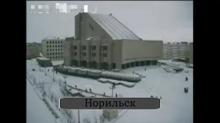 Норильск  1975 - 1985 г г