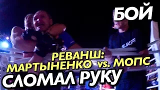 РЕВАНШ: БОЙ МАРТЫНЕНКО vs МОПС / СЛОМАЛ РУКУ / Андрей Мартыненко