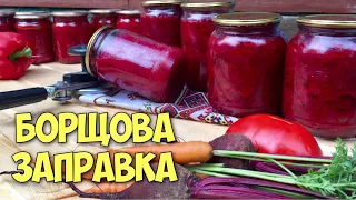 Заправка для борщу на зиму